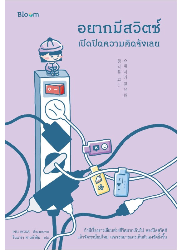 อยากมีสวิตช์เปิดปิดความคิดจังเลย