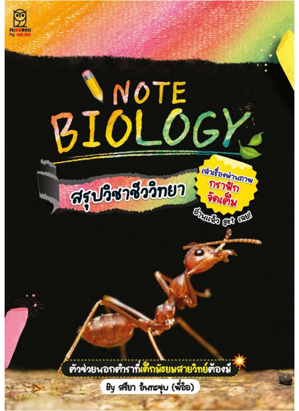 NOTE BIOLOGY สรุปวิชาชีววิทยา NOTE BIOLOGY สรุปวิชาชีววิทยา