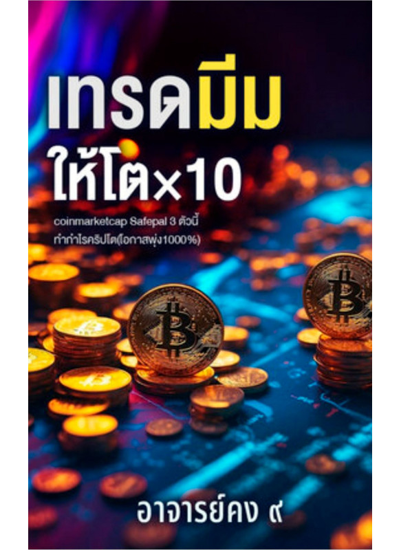เทรดเหรียญมีม