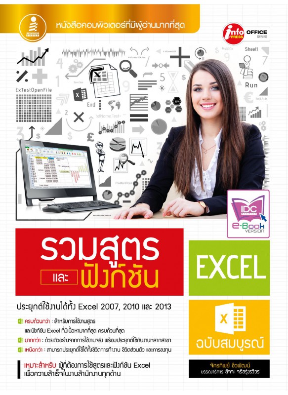 รวมสูตรและฟังก์ชัน Excel ฉบับสมบูรณ์ รวมสูตรและฟังก์ชัน Excel ฉบับสมบูรณ์