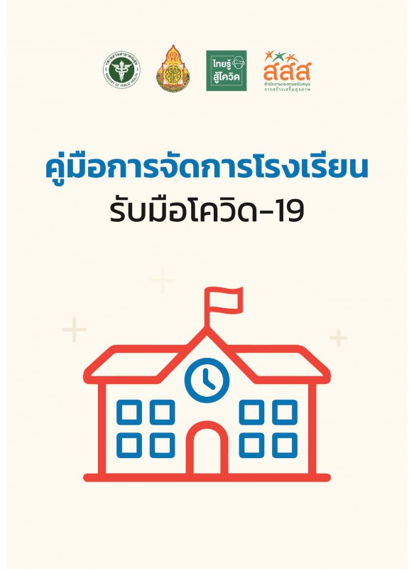 คู่มือการจัดการโรงเรียน_รับมือโควิด-19