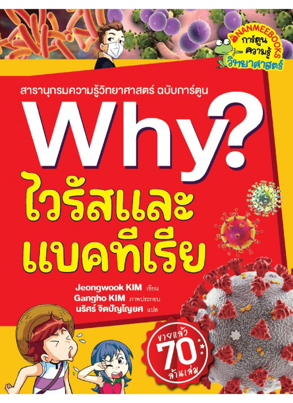 Why? ไวรัสและแบคทีเรีย Why? ไวรัสและแบคทีเรีย
