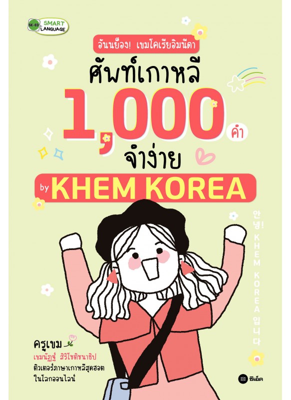 อันนย็อง! เขมโคเรียอิมนีดา ศัพท์เกาหลี 1,000 คำจำง่าย by KHEM KOREA