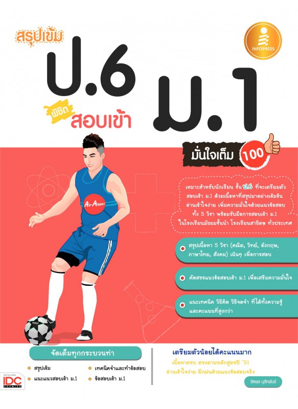 สรุปเข้ม ป.6 พิชิตสอบเข้า ม.1 มั่นใจเต็ม 100