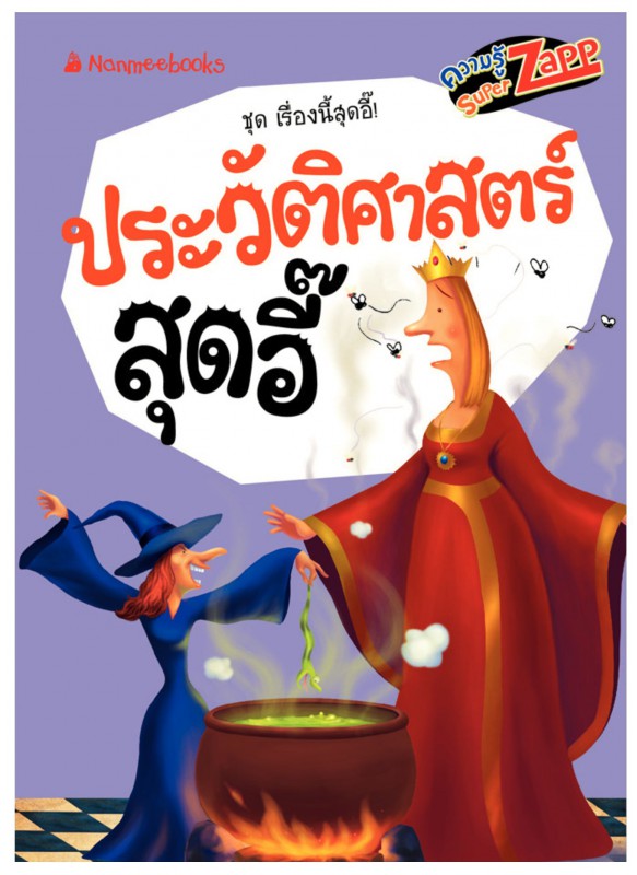 เรื่องนี้สุดอี๊ : ประวัติศาสตร์สุดอี๊