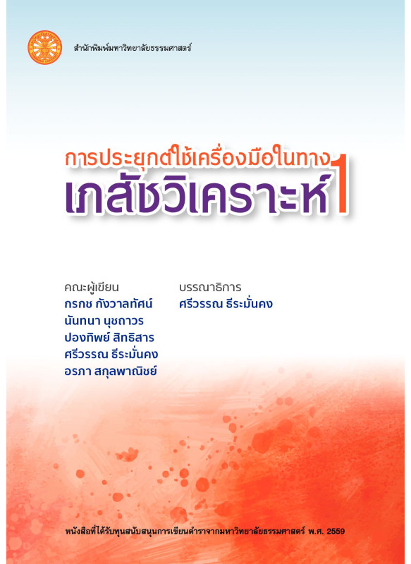 การประยุกต์ใช้เครื่องมือในทางเภสัชวิเคราะห์ 1 การประยุกต์ใช้เครื่องมือในทางเภสัชวิเคราะห์ 1