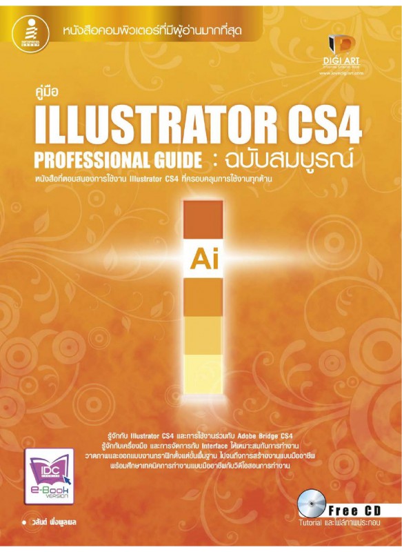 Illustrator CS4 Phofessional Guide ฉ.สมบูรณ์