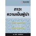 ภาวะความเป็นผู้นำ