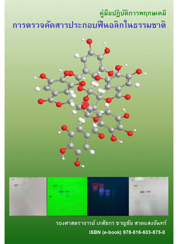 คู่มือปฏิบัติการพฤกษเคมี การตรวจคัดสารประกอบฟีนอลิกในธรรมชาติ (Phytochemistry Laboratory Manual: The Screening for Natural Phenolic Compounds)