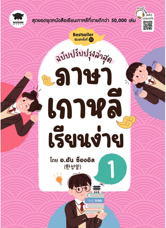 ภาษาเกาหลีเรียนง่าย 1 (ฉบับปรับปรุงล่าสุด)