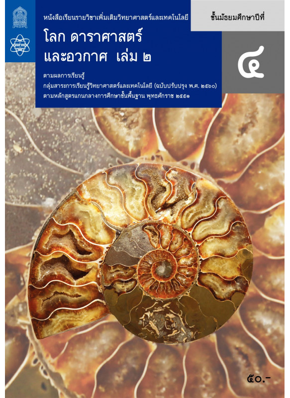 หนังสือเรียนรายวิชาเพิ่มเติมวิทยาศาสตร์และเทคโนโลยี โลก ดาราศาสตร์และอวกาศ ม.4 เล่ม 2