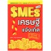 SMEs เศรษฐีแจ้งเกิด