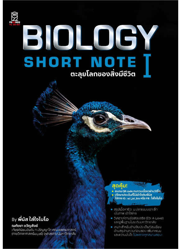 BIOLOGY SHORT NOTE l ตะลุยโลกของสิ่งมีชีวิต BIOLOGY SHORT NOTE l ตะลุยโลกของสิ่งมีชีวิต