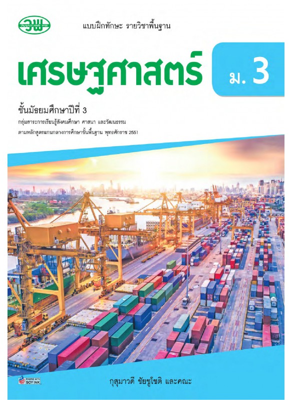 แบบฝึก เศรษฐศาสตร์ ม.3 แบบฝึก เศรษฐศาสตร์ ม.3