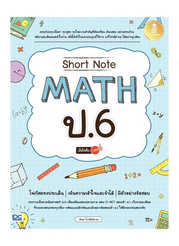 Short Note Math ป.6 มั่นใจเต็ม 100