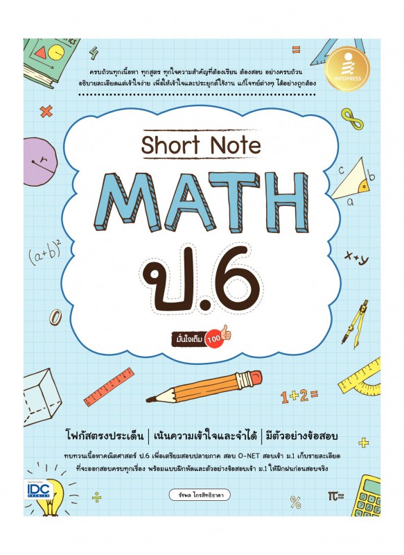 Short Note Math ป.6 มั่นใจเต็ม 100 Short Note Math ป.6 มั่นใจเต็ม 100