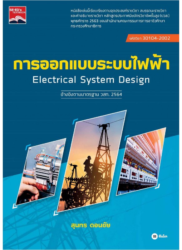 การออกแบบระบบไฟฟ้า ปวส 30104-2002 การออกแบบระบบไฟฟ้า ปวส 30104-2002