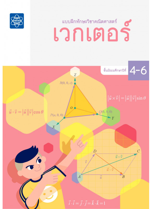 แบบฝึกทักษะวิชาคณิตศาสตร์ เรื่อง เวกเตอร์