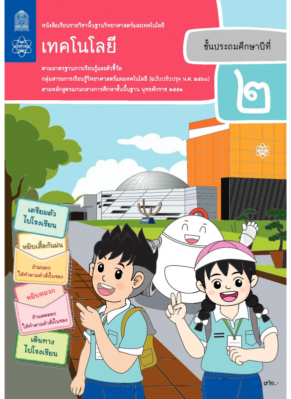 หนังสือเรียนรายวิชาพื้นฐานวิทยาศาสตร์และเทคโนโลยี เทคโนโลยี ป.2