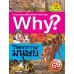 Why? วิวัฒนาการมนุษย์