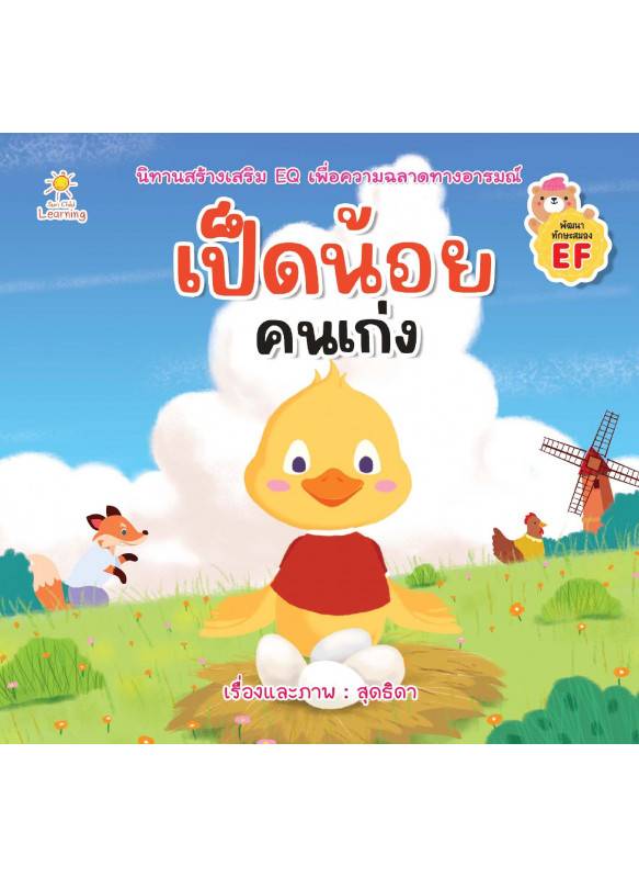 เป็ดน้อยคนเก่ง