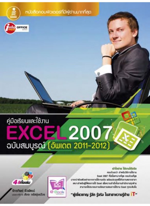 Excel 2007 ฉบับสมบูรณ์ Excel 2007 ฉบับสมบูรณ์
