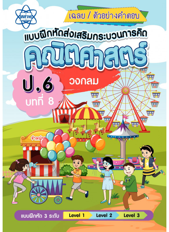 เฉลยแบบฝึกหัดส่งเสริมกระบวนการคิดคณิตศาสตร์ 3 ระดับ ชั้นป.6 บทที่ 8 วงกลม เฉลยแบบฝึกหัดส่งเสริมกระบวนการคิดคณิตศาสตร์ 3 ระดับ ชั้นป.6 บทที่ 8 วงกลม