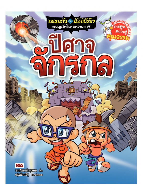 เณรแก้วกับน้อยไชยา เล่ม11 ตอนปีศาจจักรกล