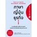 ภาษาญี่ปุ่นธุรกิจ เล่ม 1