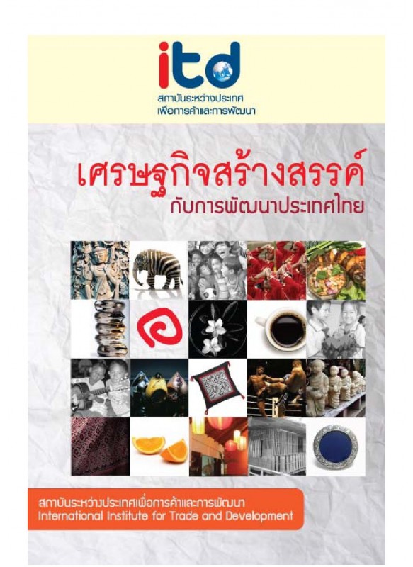 เศรษฐกิจสร้างสรรค์กับการพัฒนาประเทศไทย