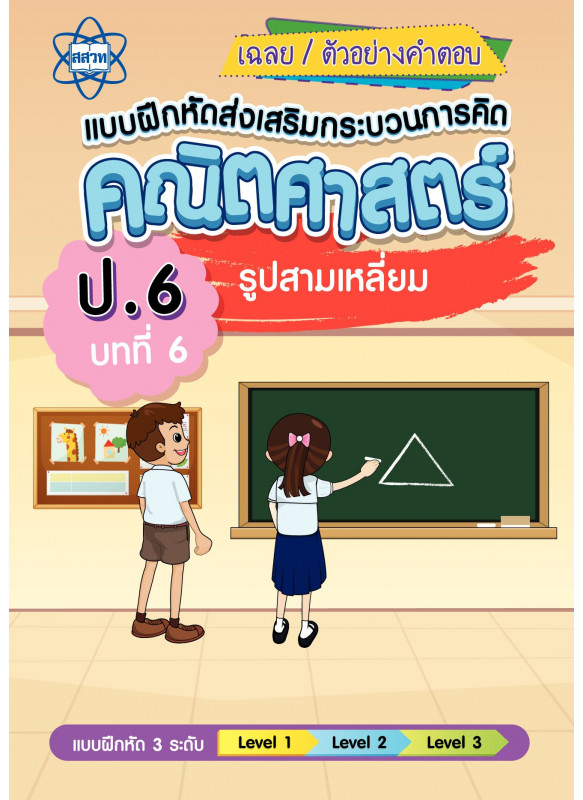 เฉลยแบบฝึกหัดส่งเสริมกระบวนการคิดคณิตศาสตร์ 3 ระดับ ชั้นป.6 บทที่ 6 รูปสามเหลี่ยม เฉลยแบบฝึกหัดส่งเสริมกระบวนการคิดคณิตศาสตร์ 3 ระดับ ชั้นป.6 บทที่ 6 รูปสามเหลี่ยม
