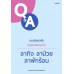 Q&A ตอบข้อสงสัยกฎหมายแรงงาน ลากิจ ลาป่วย ลาพักร้อน