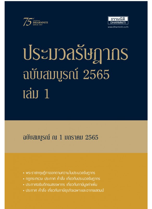 ประมวลรัษฎากร ปี 2565