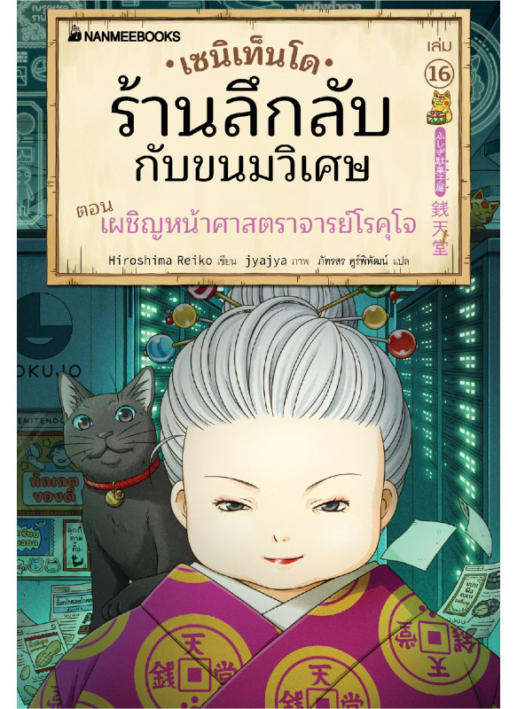 เซนิเท็นโด เล่ม 16 ตอน เผชิญหน้าศาสตราจารย์โรคุโจ เซนิเท็นโด เล่ม 16 ตอน เผชิญหน้าศาสตราจารย์โรคุโจ