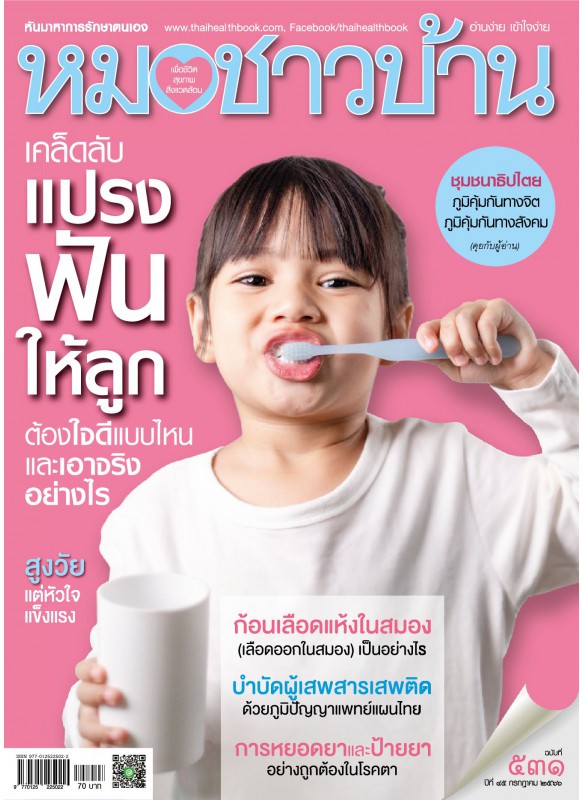 หมอชาวบ้าน ฉบับที่ 531 กรกฎาคม 2566