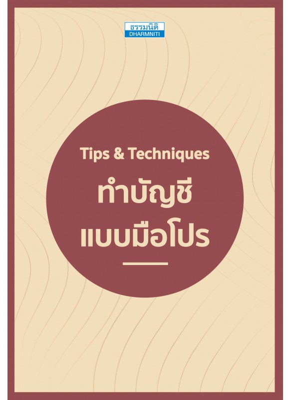 Tips & Techniques ปิดบัญชีแบบมือโปร Tips & Techniques ปิดบัญชีแบบมือโปร
