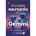 ทำงานน้อย ผลงานเด่น ด้วย Gimini ทำงานน้อย ผลงานเด่น ด้วย Gimini