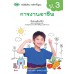 แบบเรียน การงานอาชีพ ป.3 แบบเรียน การงานอาชีพ ป.3