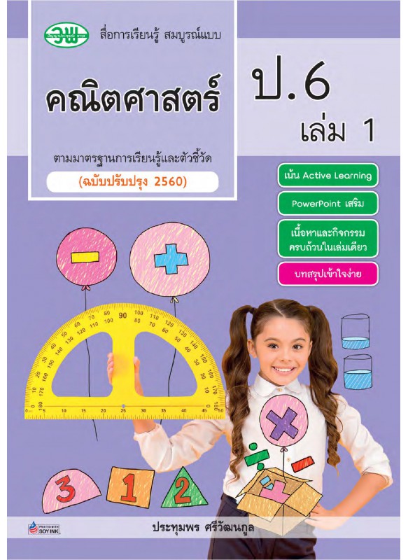 สมบูรณ์แบบ คณิตศาสตร์ ป.6 เล่ม 1