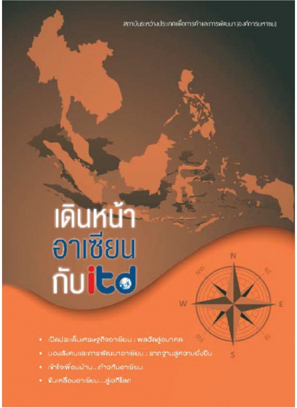 เดินหน้าอาเซียนกับ ITD