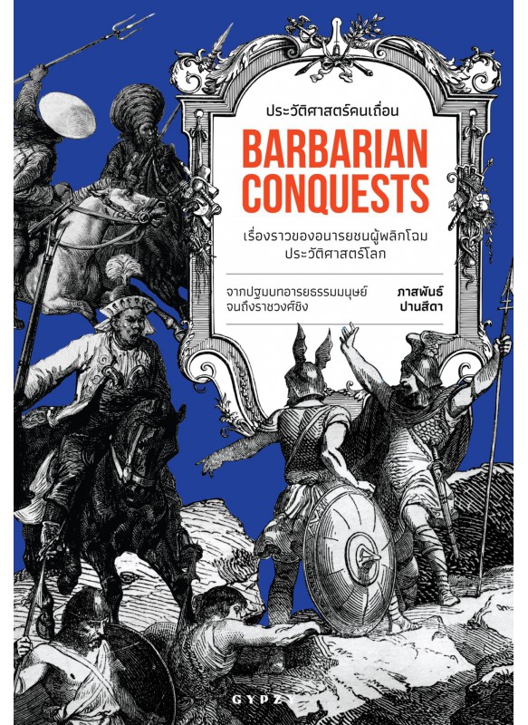 ประวัติศาสตร์คนเถื่อน: เรื่องราวของอนารยชนผู้พลิกโฉมประวัติศาสตร์โลก  Barbarian Conquests