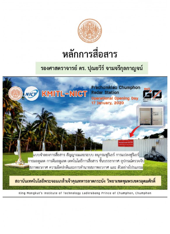 หลักการสื่อสาร Principles of Communications หลักการสื่อสาร Principles of Communications