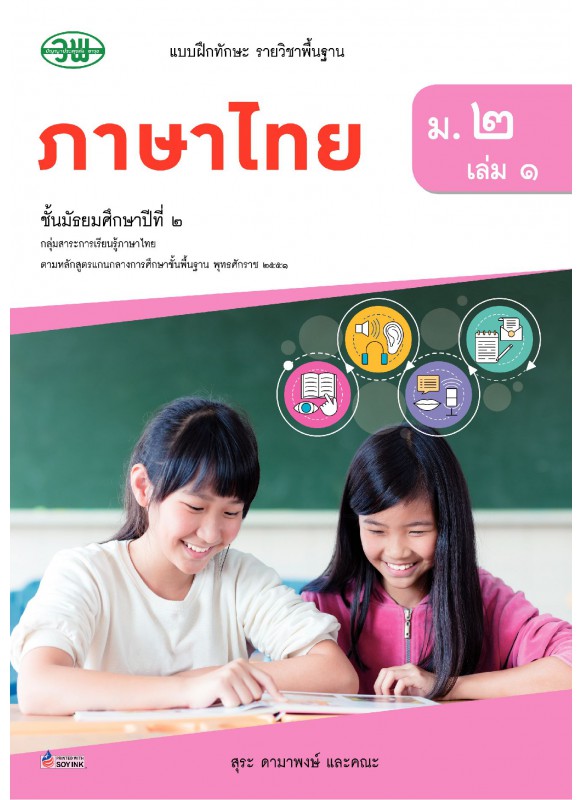 แบบฝึก ภาษาไทย ม.2 เล่ม 1