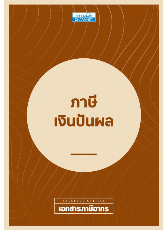 ภาษีเงินปันผล