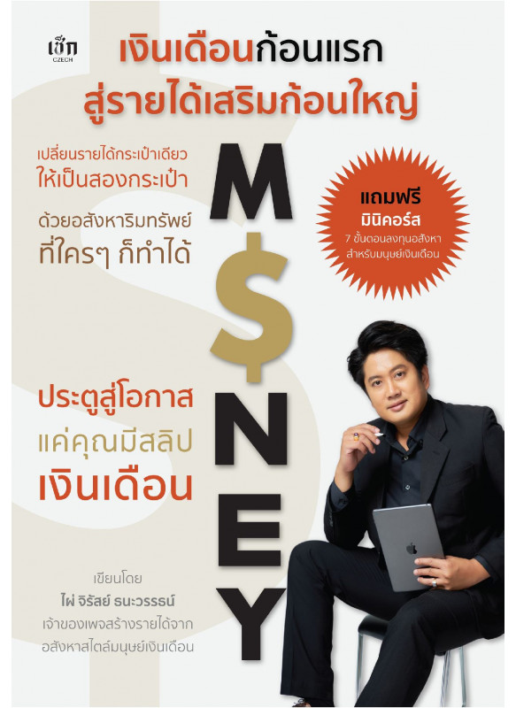 เงินเดือนก้อนแรก สู่รายได้เสริมก้อนใหญ่ เงินเดือนก้อนแรก สู่รายได้เสริมก้อนใหญ่