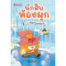 นักสืบท้องผูก เล่ม 2 ตอน คดีลึกลับแชมพูวิบวับ