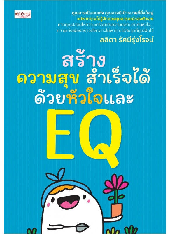 สร้างความสุข สำเร็จได้ ด้วยหัวใจ และ EQ สร้างความสุข สำเร็จได้ ด้วยหัวใจ และ EQ