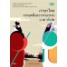 แบบเรียน รายวิชาพื้นฐาน ภาษาไทย วรรณคดีและวรรณกรรม ม.4 เล่ม 2