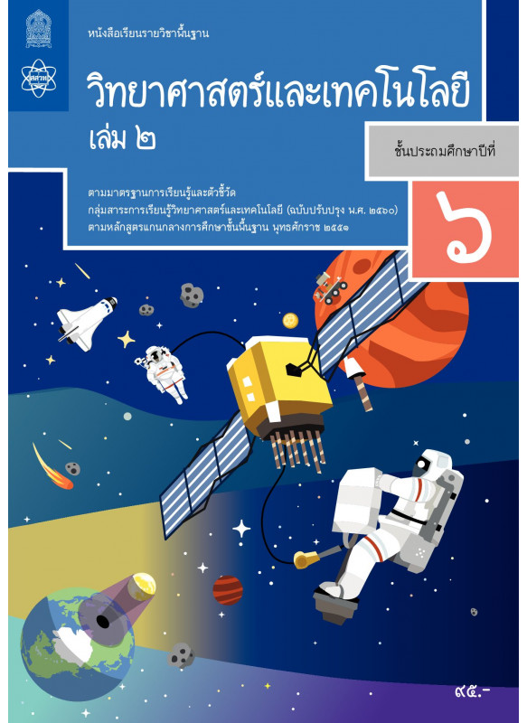 หนังสือเรียนรายวิชาพื้นฐานวิทยาศาสตร์และเทคโนโลยี ป.6 เล่ม 2