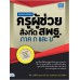 สรุปและแนวข้อสอบครูผู้ช่วย สังกัด สพฐ. ภาค ก และ ข